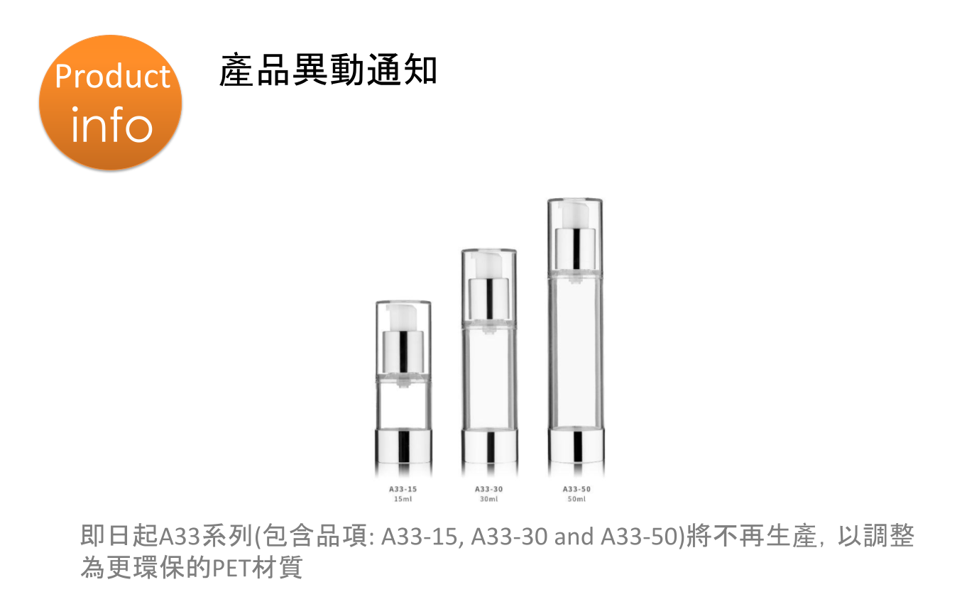 產品異動通知：A33系列真空瓶即將停產