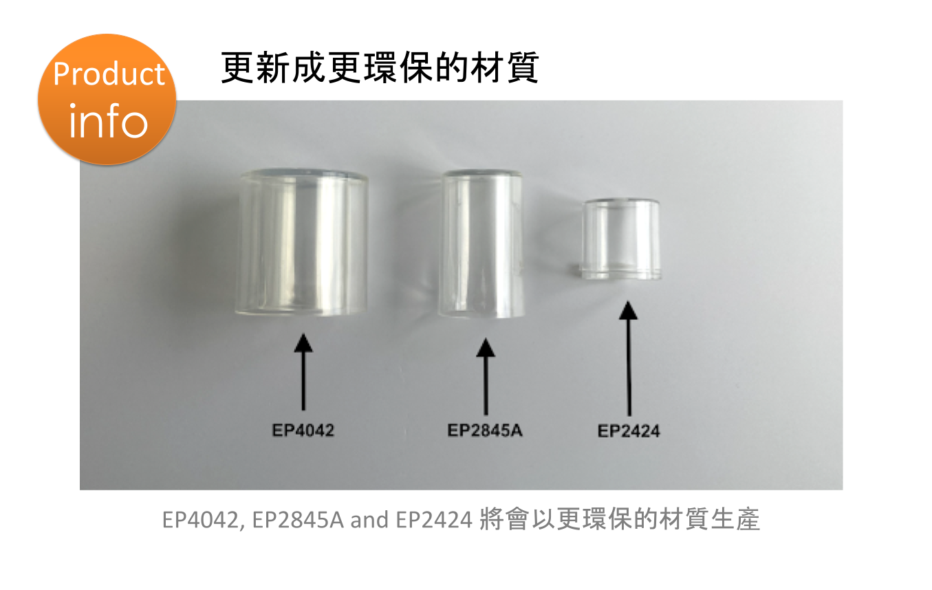 產品異動通知：EP2845A, EP2424, EP4042上蓋將使用環保的材質生產