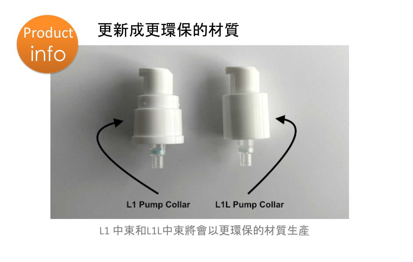 產品異動通知：L1, L1L泵頭中束將使用環保的材質生產